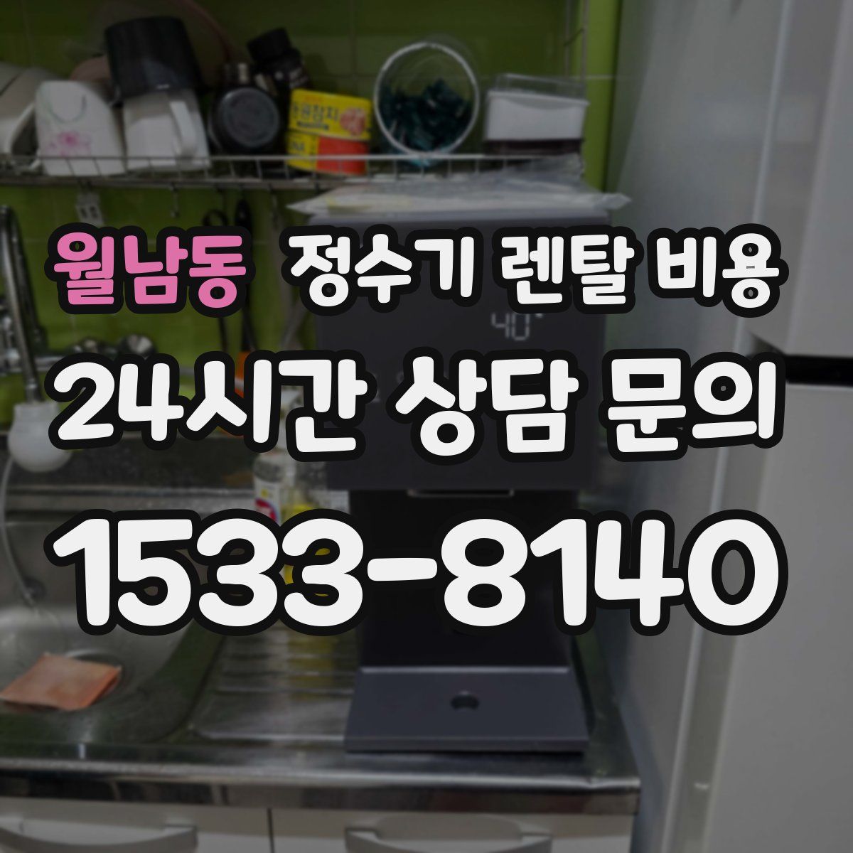 월남동 정수기 렌탈 비용