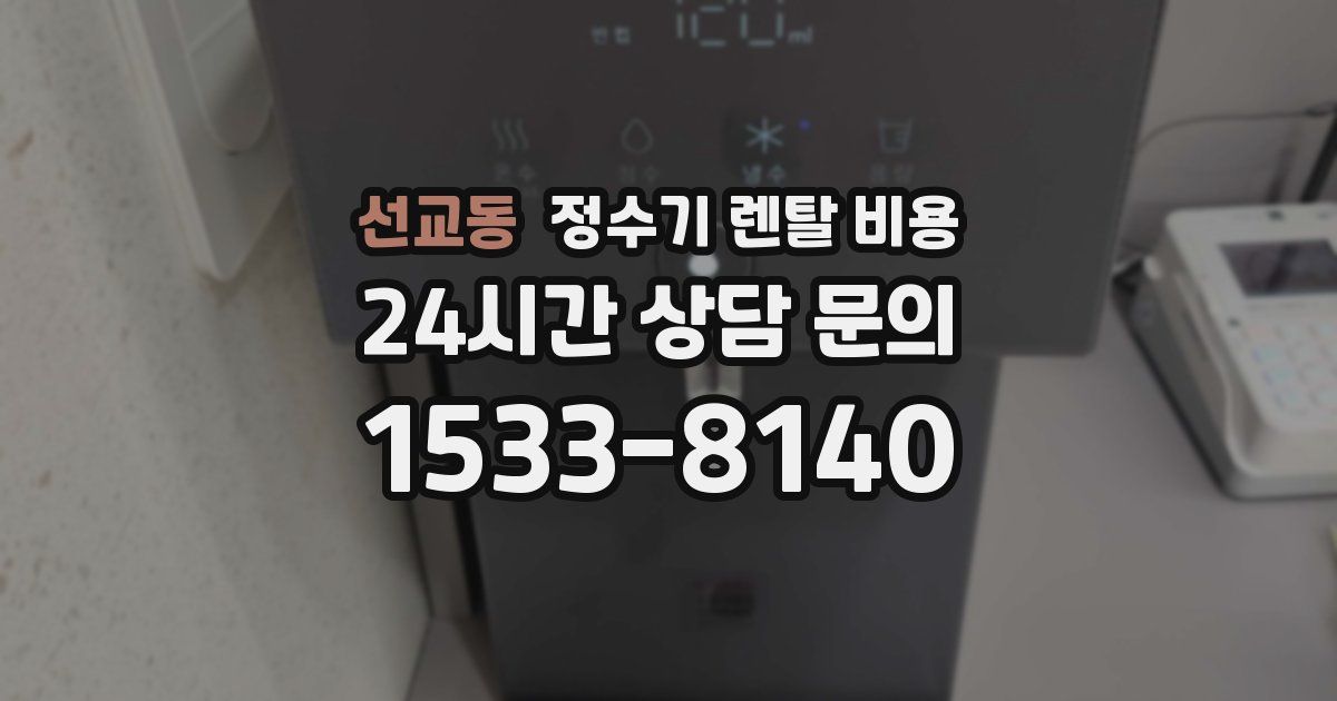 선교동 정수기 렌탈 비용