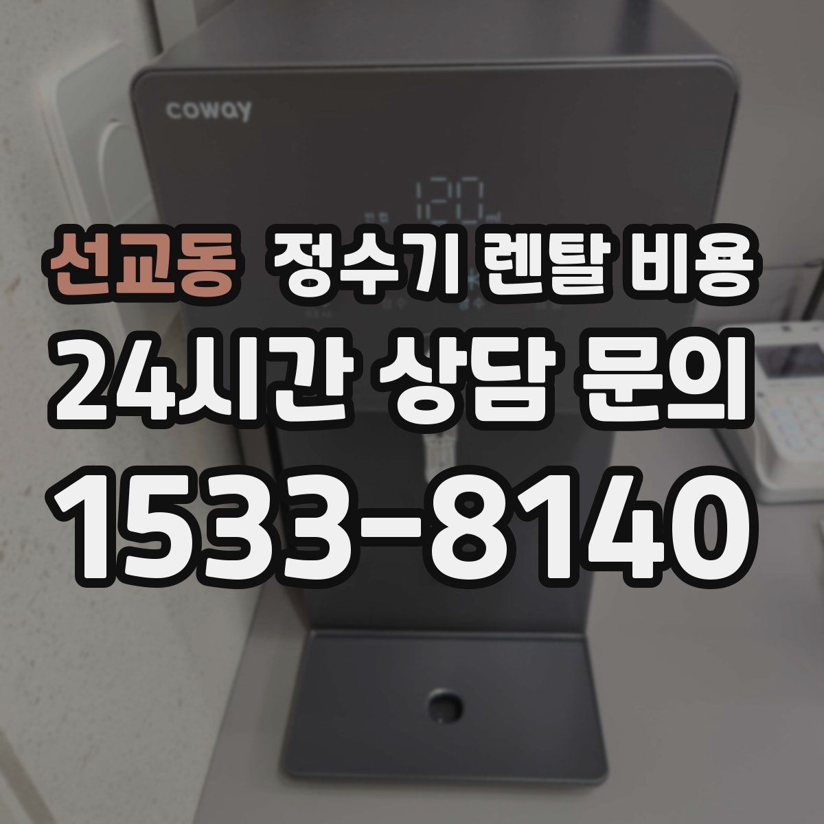 선교동 정수기 렌탈 비용