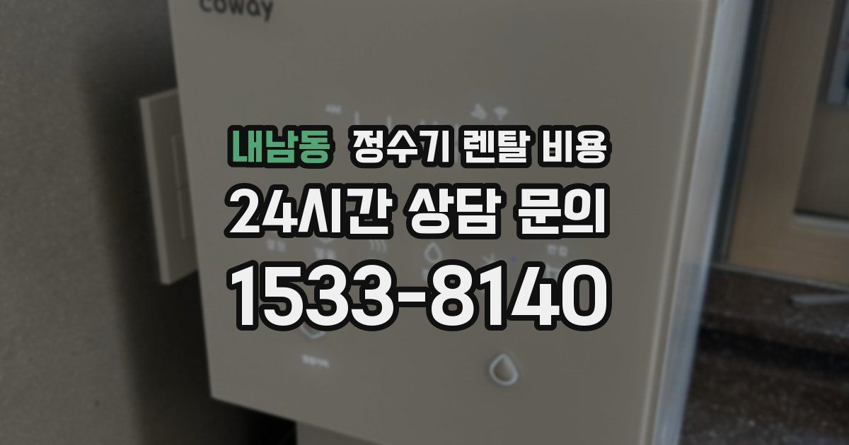 내남동 정수기 렌탈 비용