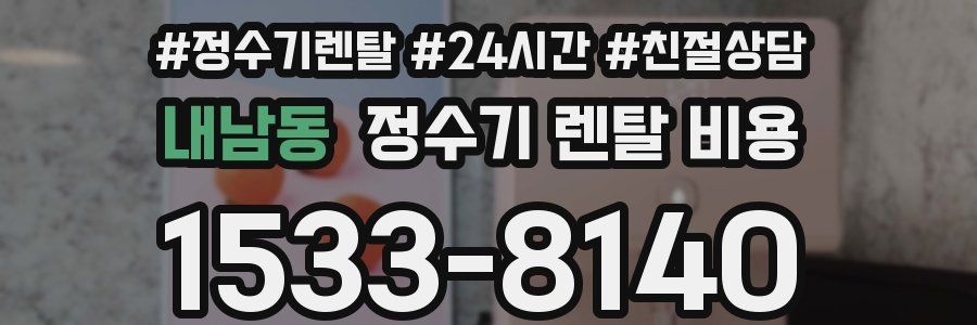 내남동 정수기 렌탈 비용