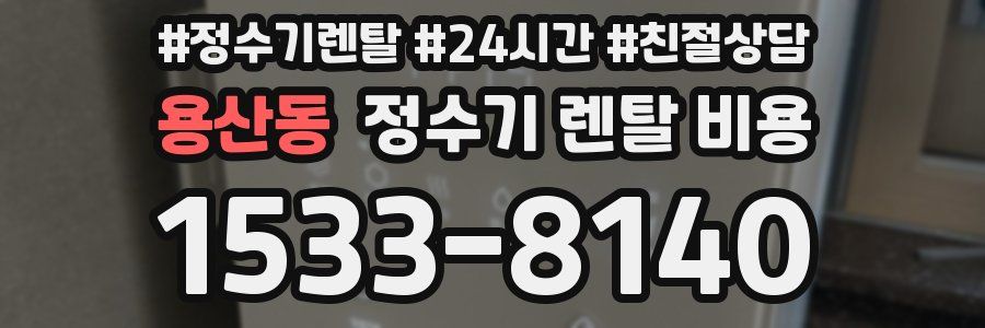 용산동 정수기 렌탈 비용