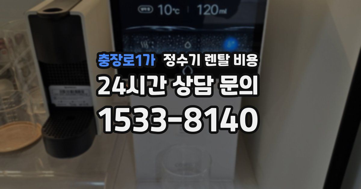 충장로1가 정수기 렌탈 비용