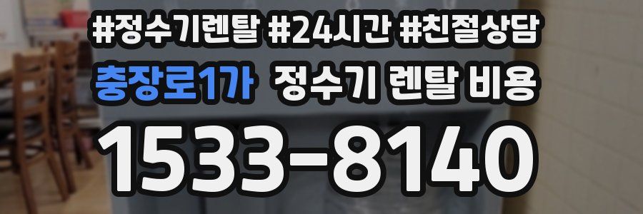 충장로1가 정수기 렌탈 비용