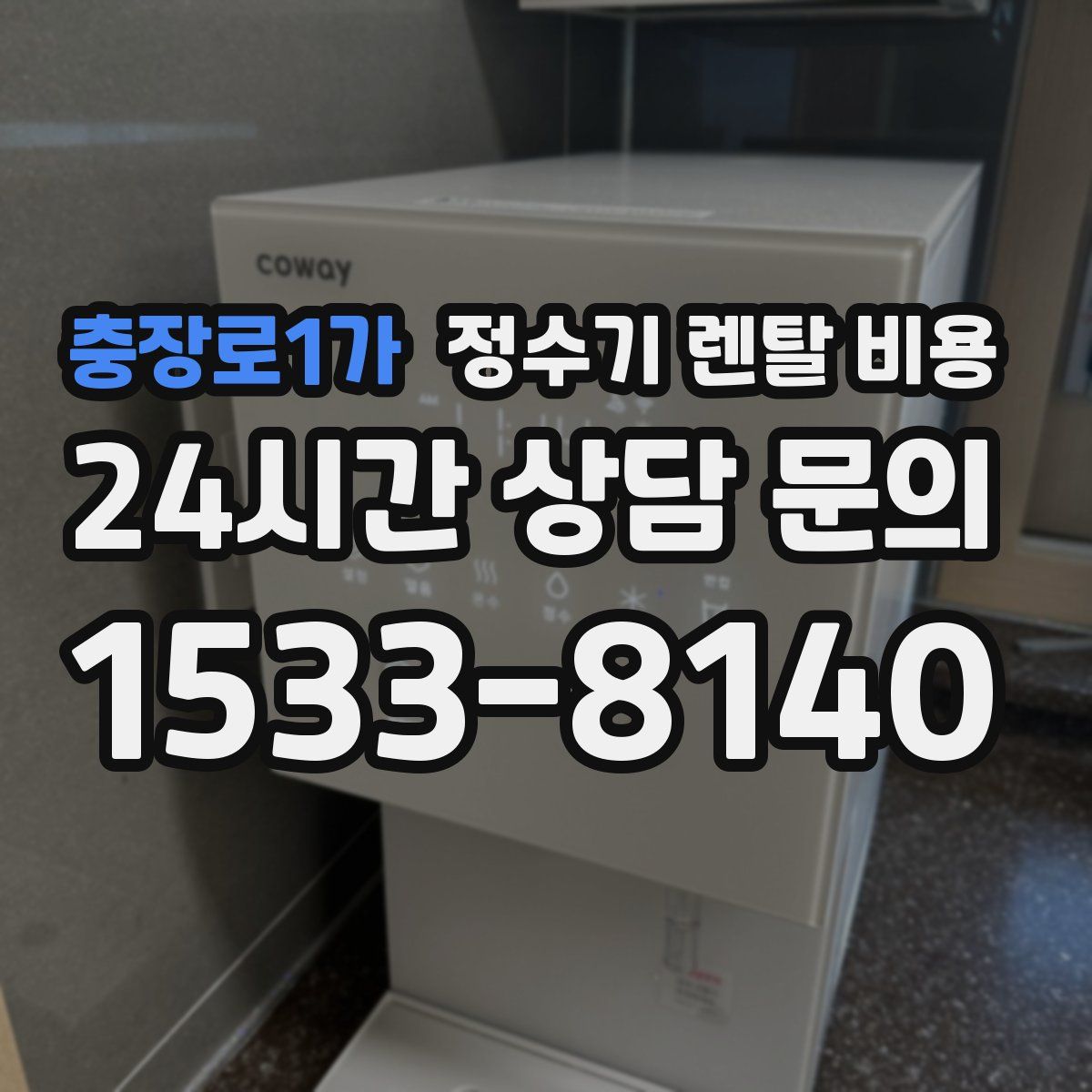 충장로1가 정수기 렌탈 비용
