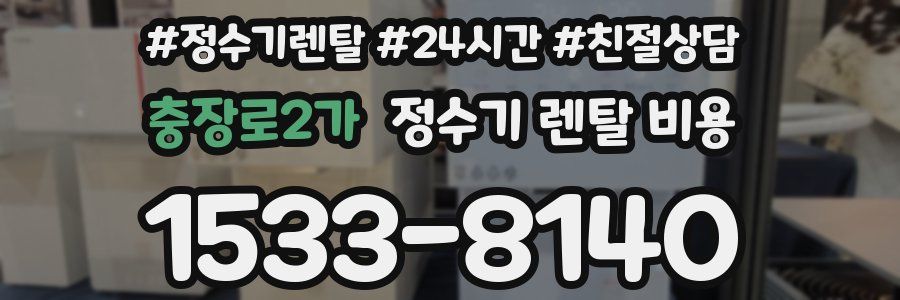 충장로2가 정수기 렌탈 비용