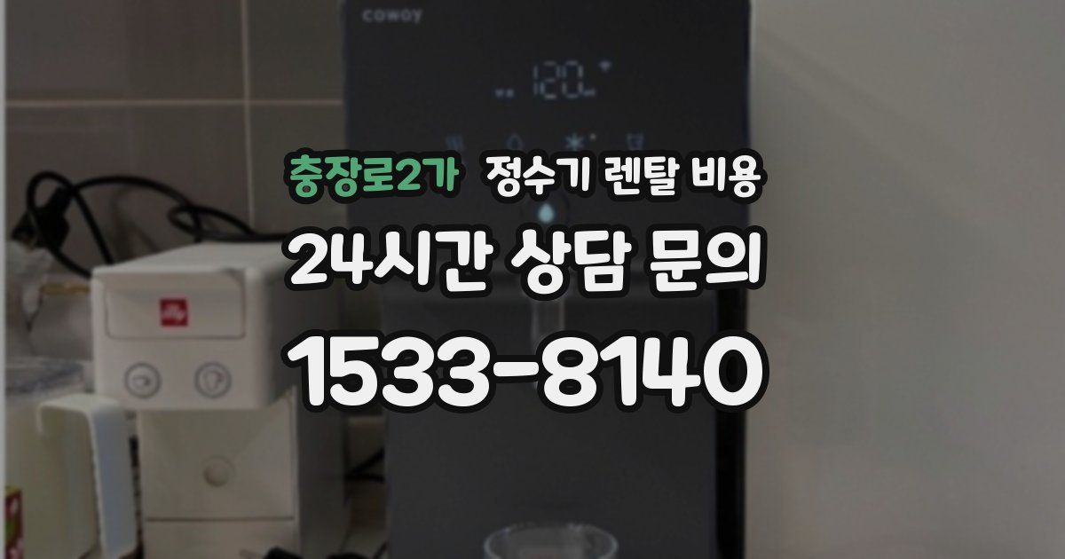 충장로2가 정수기 렌탈 비용