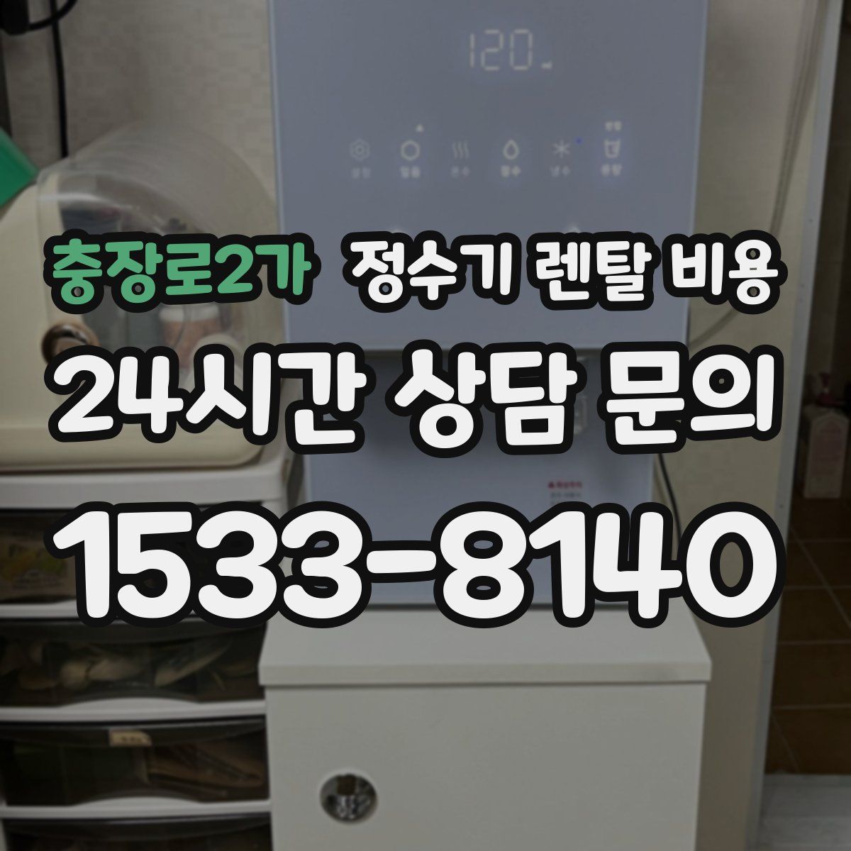 충장로2가 정수기 렌탈 비용