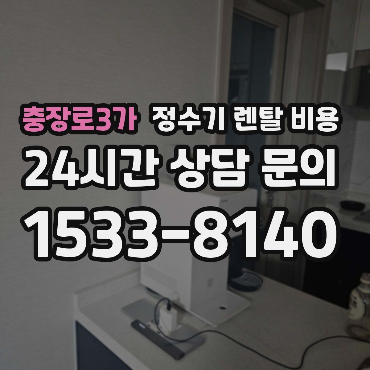 충장로3가 정수기 렌탈 비용 할인 조건이 복잡한 이유 정리