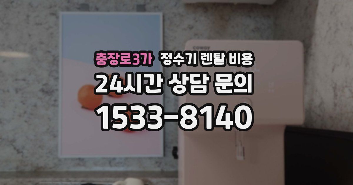 충장로3가 정수기 렌탈 비용