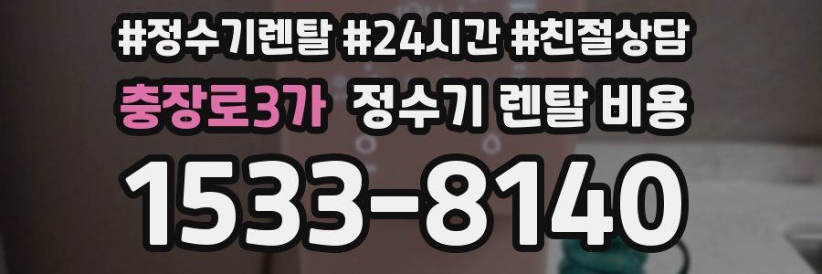 충장로3가 정수기 렌탈 비용