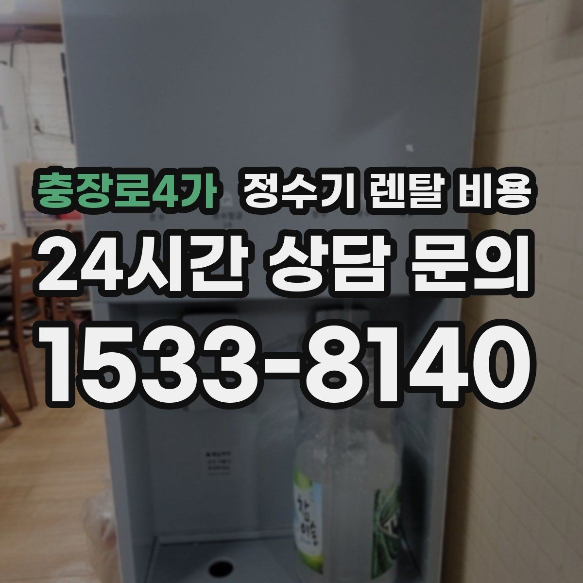 충장로4가 정수기 렌탈 비용 소음까지 고려해야 하는 이유