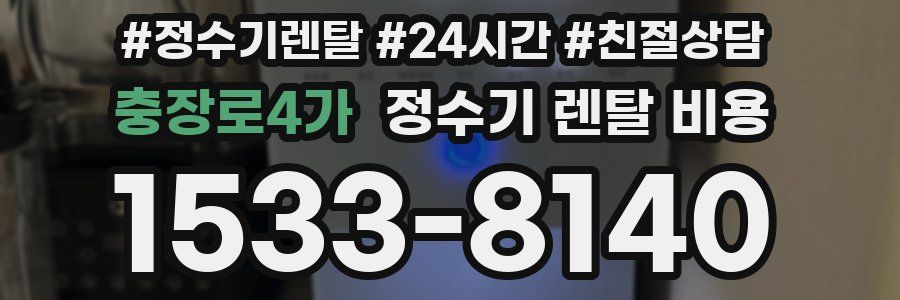충장로4가 정수기 렌탈 비용