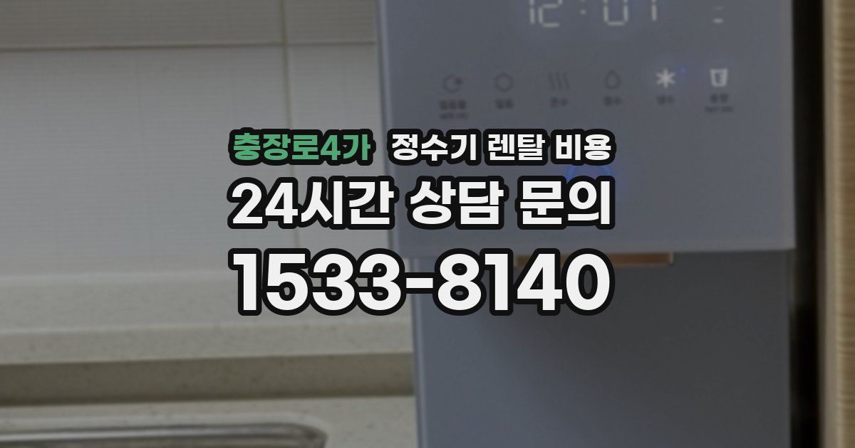 충장로4가 정수기 렌탈 비용
