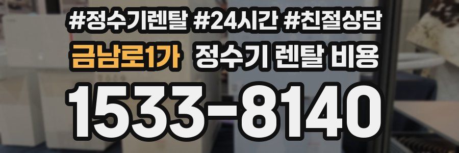 금남로1가 정수기 렌탈 비용