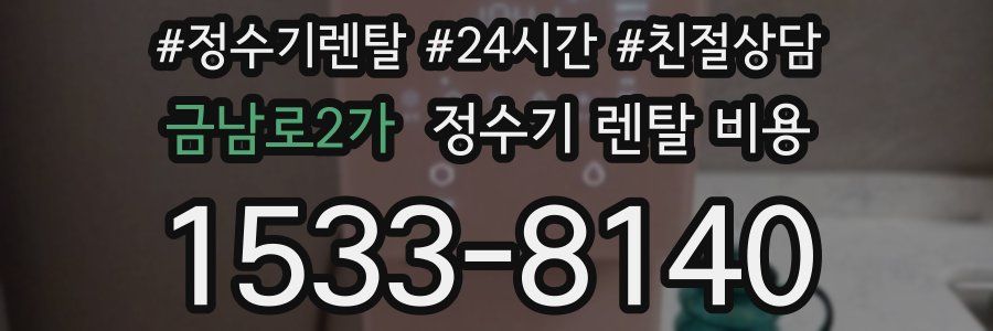 금남로2가 정수기 렌탈 비용