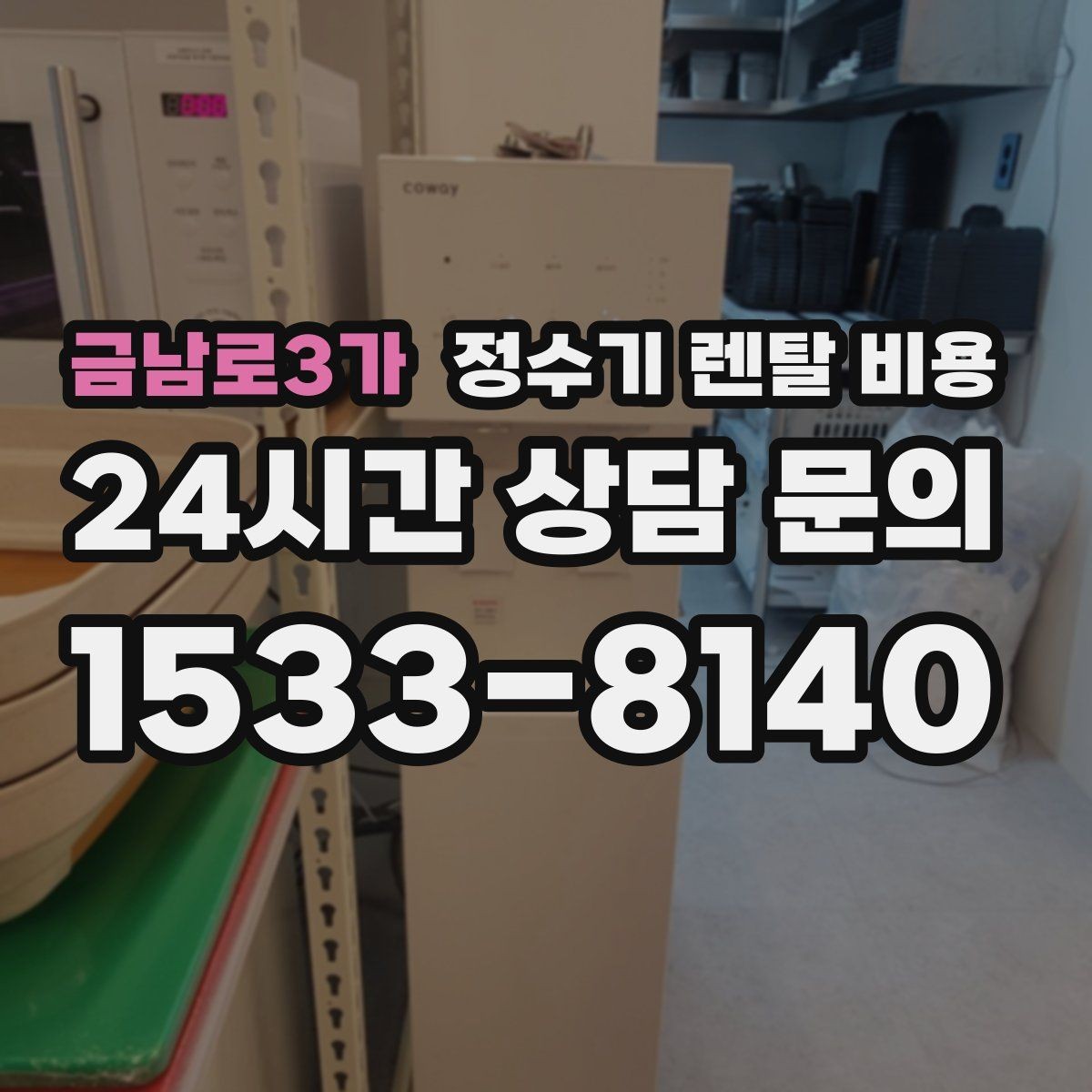 금남로3가 정수기 렌탈 비용 장기 만족도를 높이는 기준