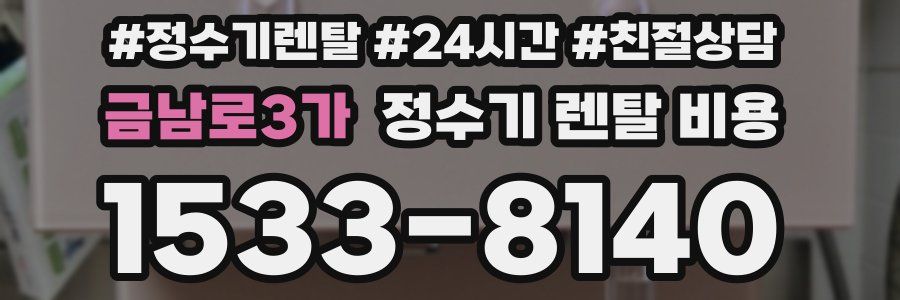 금남로3가 정수기 렌탈 비용