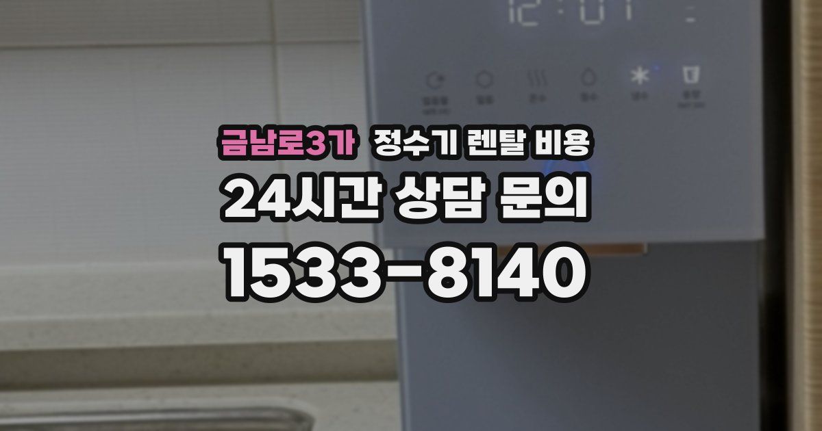 금남로3가 정수기 렌탈 비용
