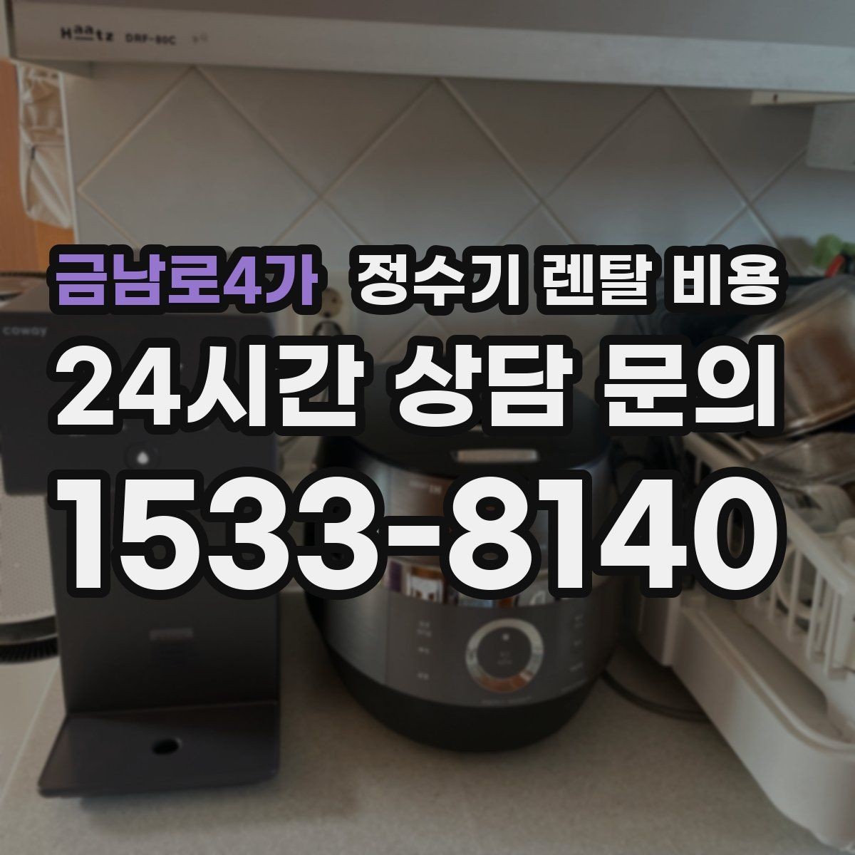 금남로4가 정수기 렌탈 비용 만족도 높은 선택을 위한 기준