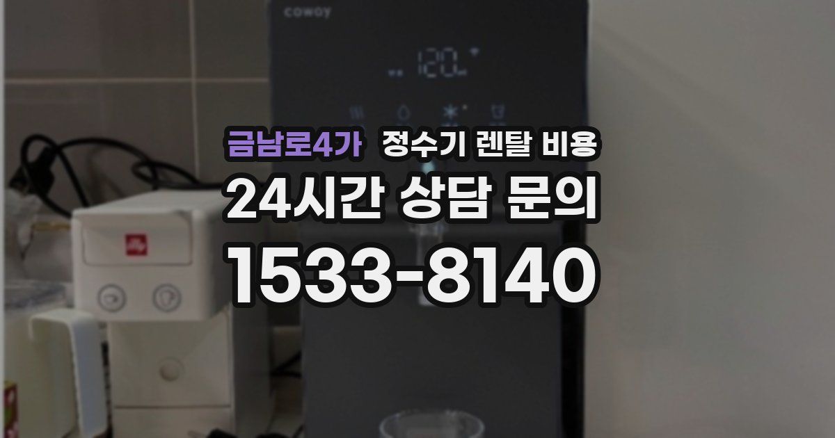금남로4가 정수기 렌탈 비용