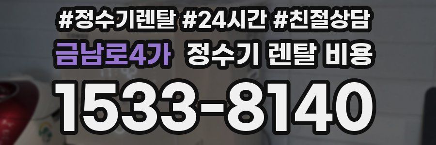 금남로4가 정수기 렌탈 비용