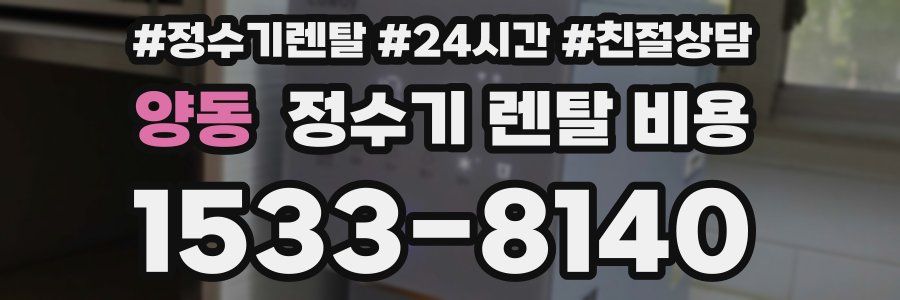 양동 정수기 렌탈 비용