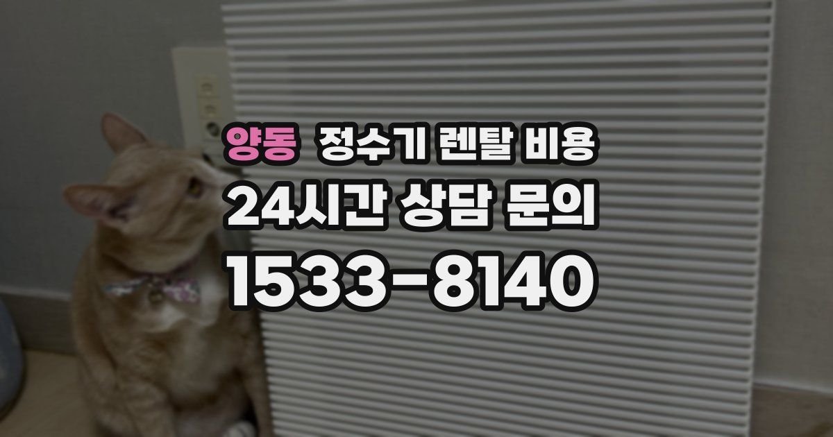 양동 정수기 렌탈 비용