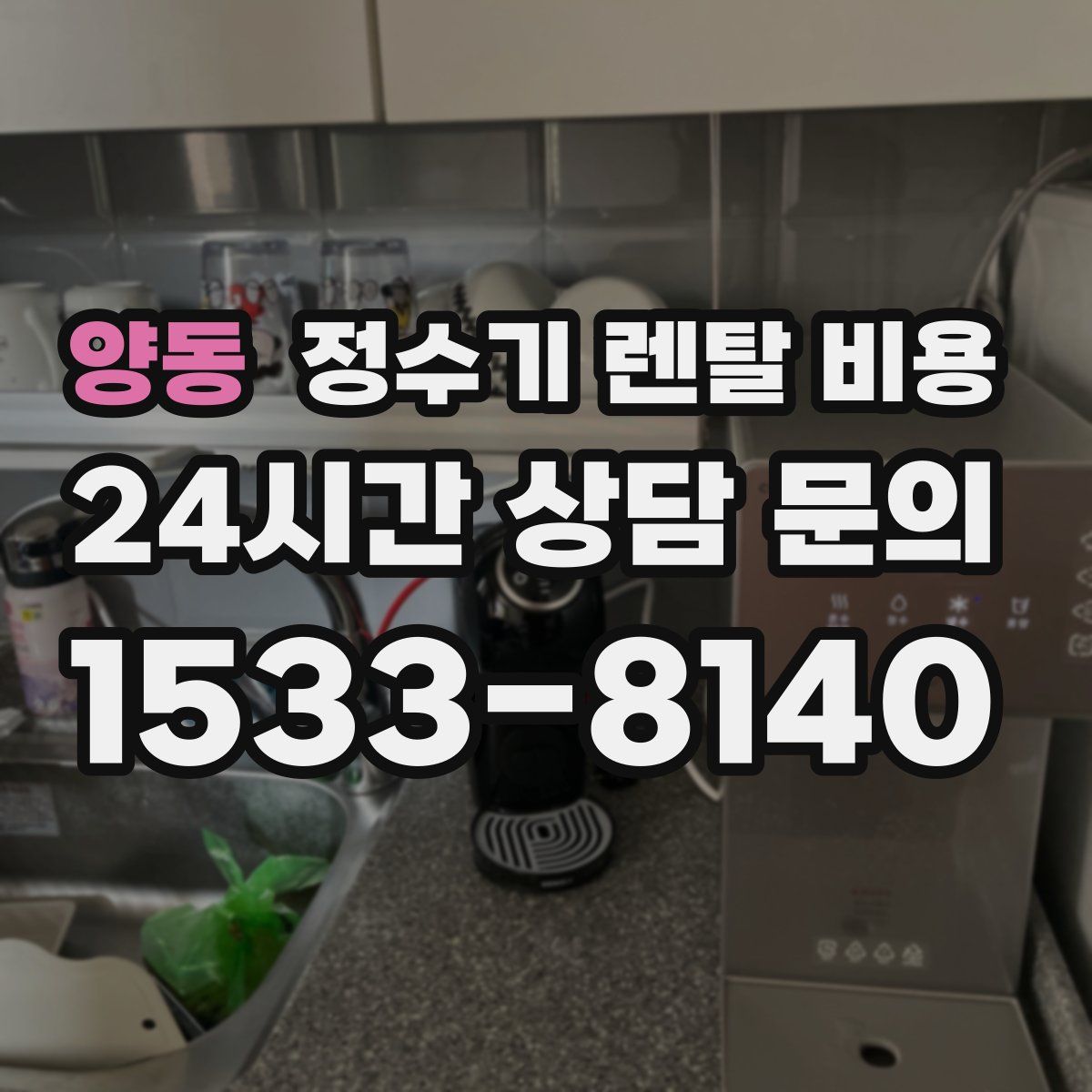 양동 정수기 렌탈 비용
