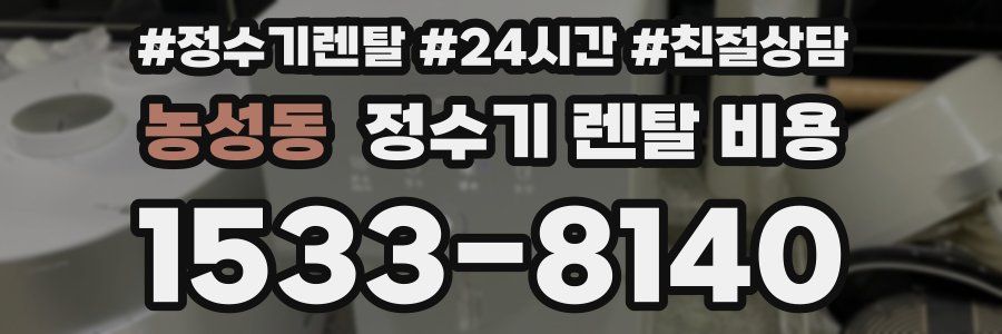 농성동 정수기 렌탈 비용