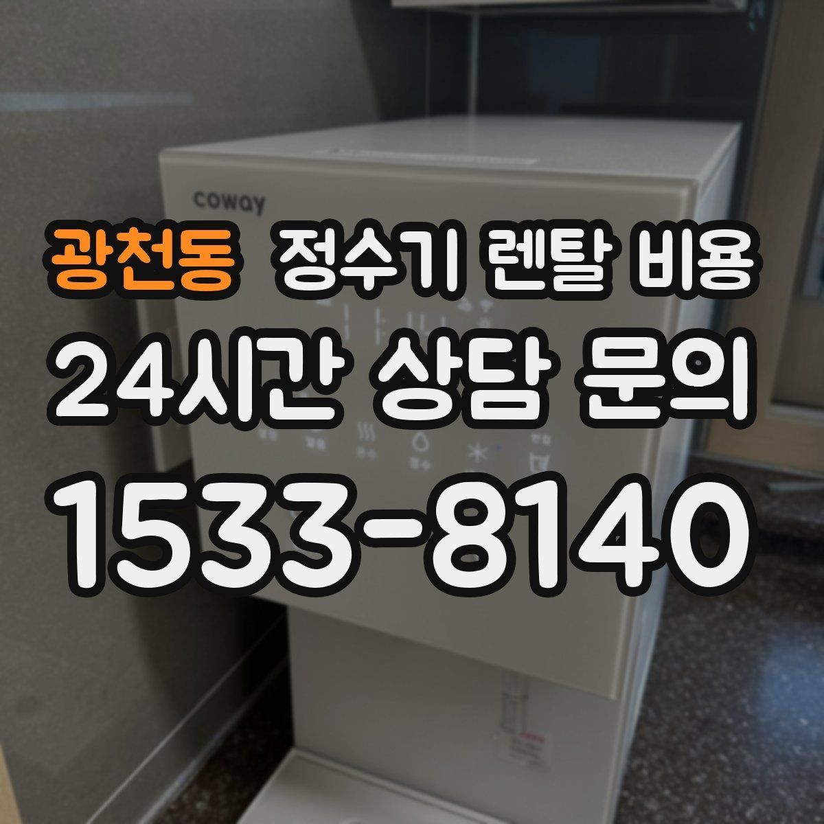 광천동 정수기 렌탈 비용 카드 없이 비교해야 하는 이유