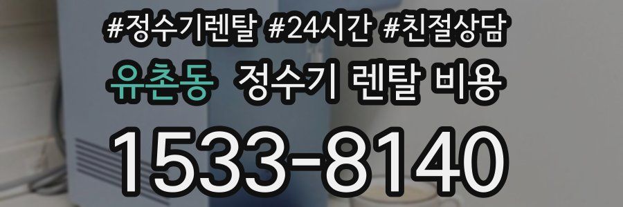 유촌동 정수기 렌탈 비용