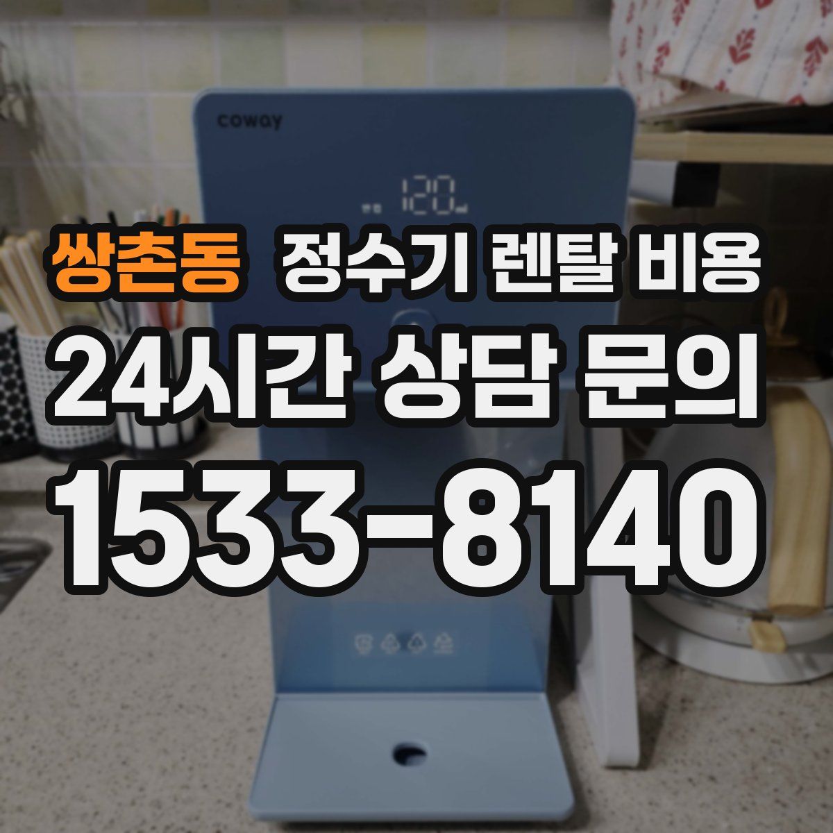 쌍촌동 정수기 렌탈 비용