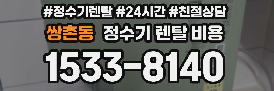 쌍촌동 정수기 렌탈 비용