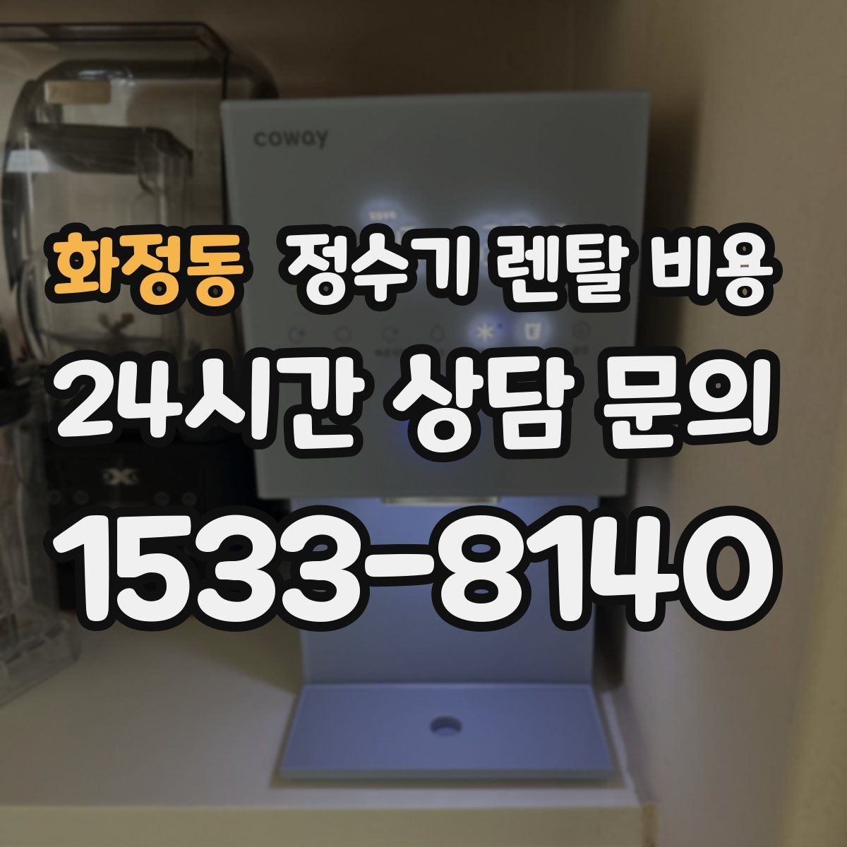 화정동 정수기 렌탈 비용 얼음 사용량으로 고르는 방법