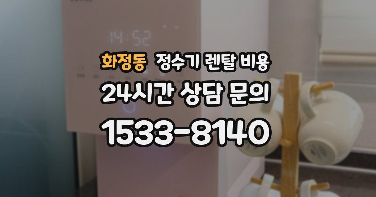 화정동 정수기 렌탈 비용