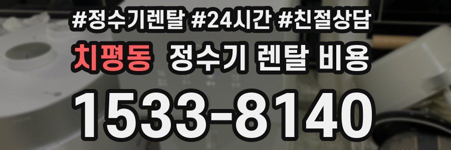 치평동 정수기 렌탈 비용