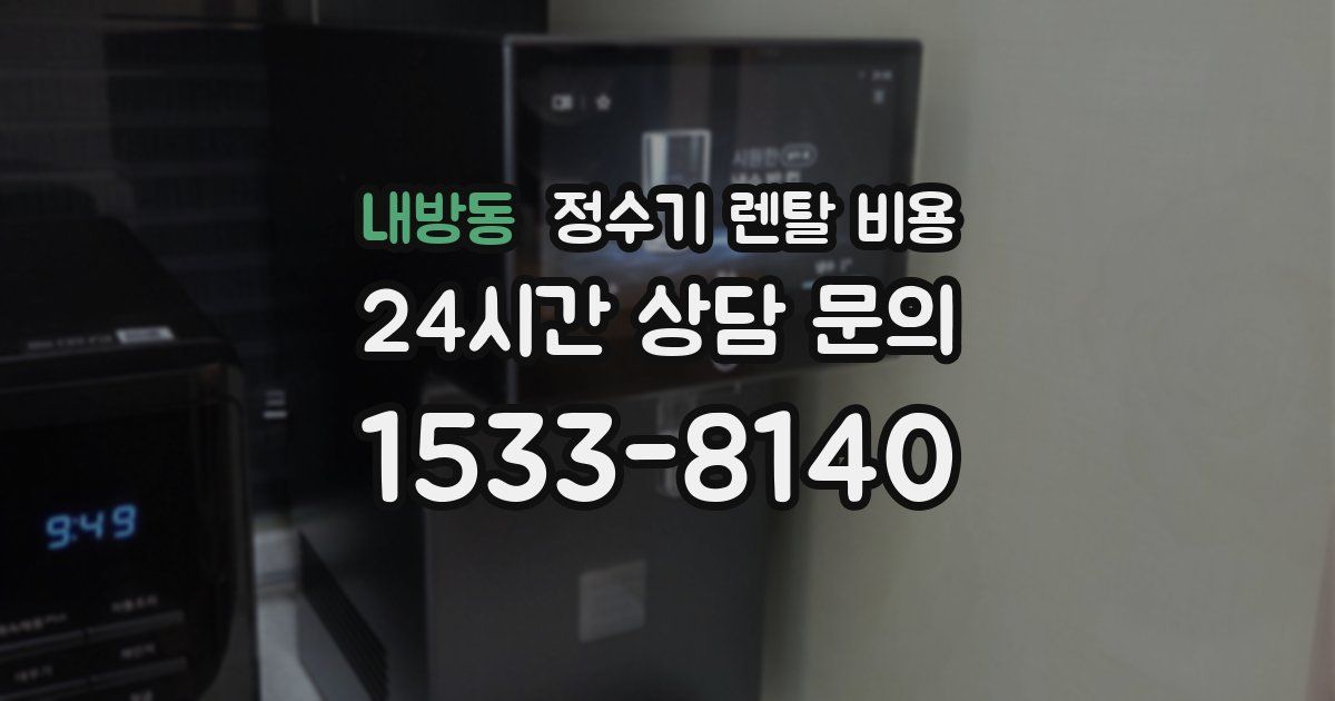 내방동 정수기 렌탈 비용