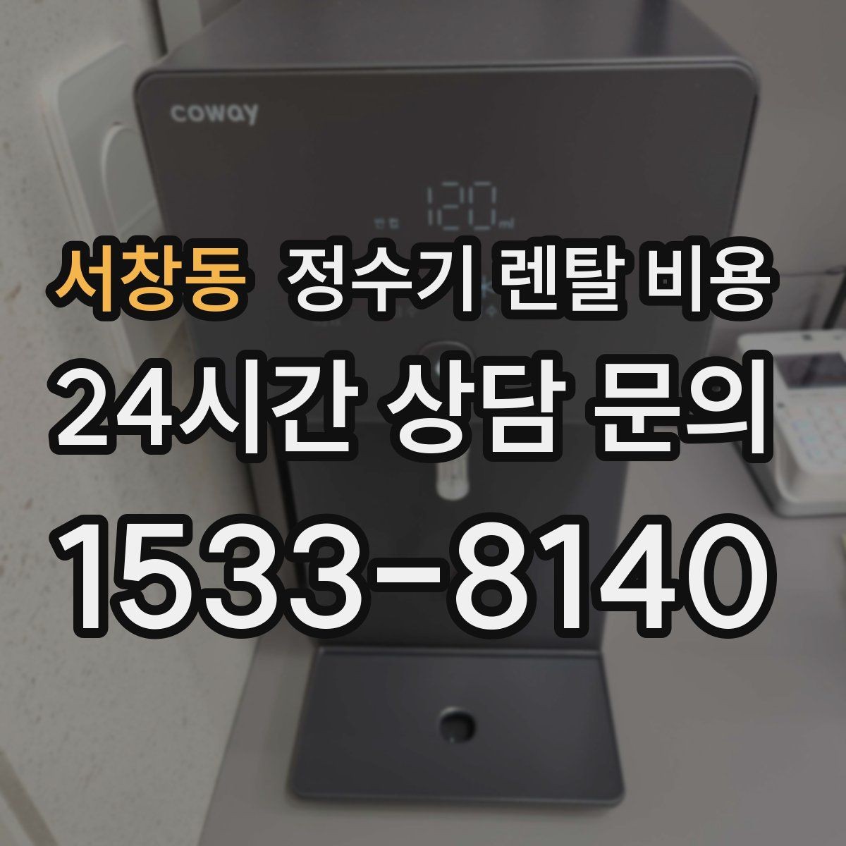 서창동 정수기 렌탈 비용 렌탈 중 기기 교체 가능한지 확인하는 법