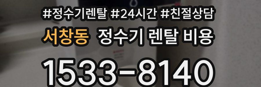 서창동 정수기 렌탈 비용