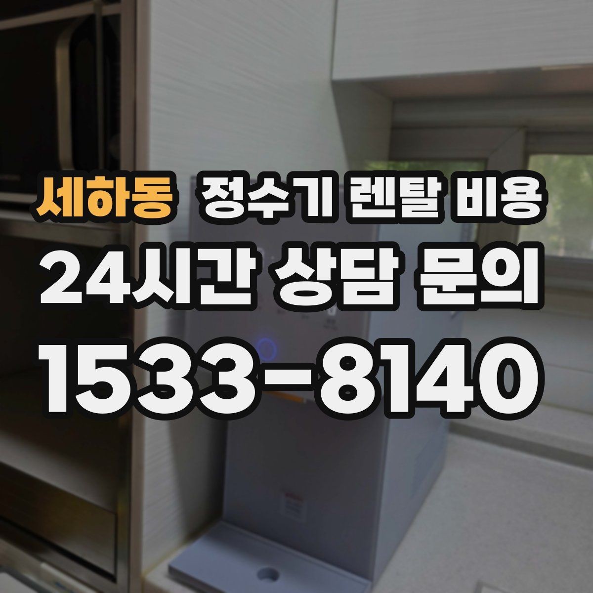 세하동 정수기 렌탈 비용 살균 기능을 중요하게 보는 이유