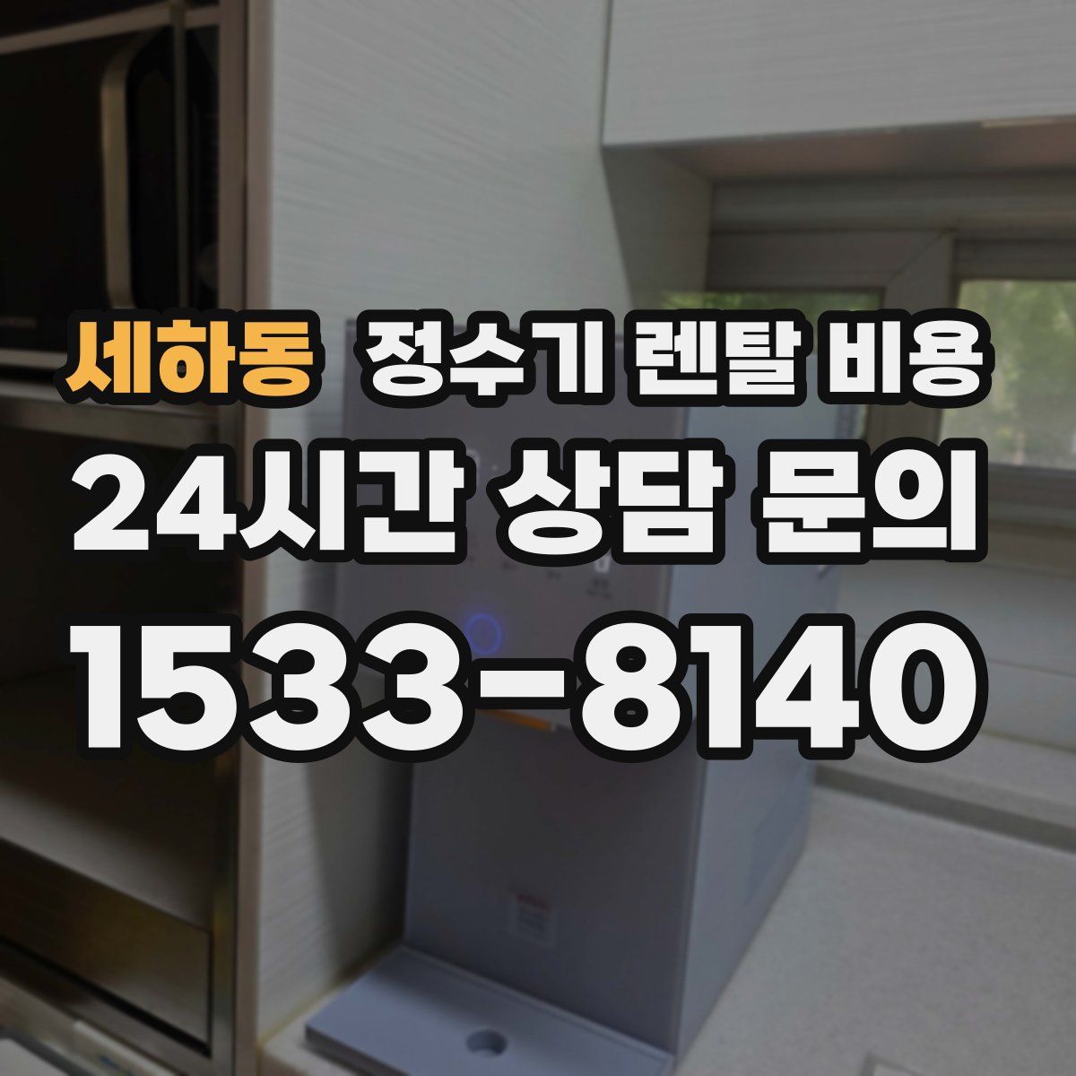 세하동 정수기 렌탈 비용