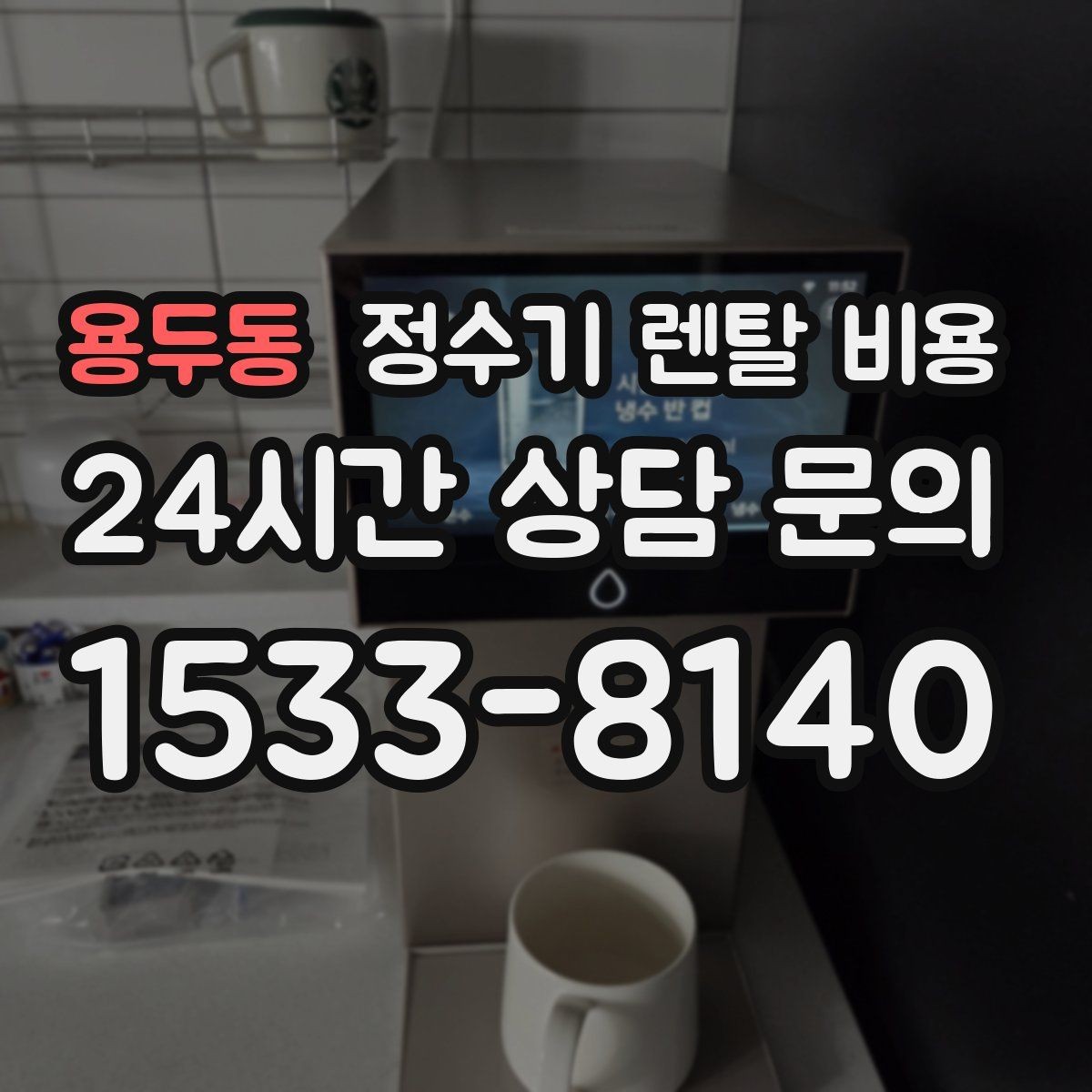 용두동 정수기 렌탈 비용 저수조형이 여전히 필요한 경우는 언제일까