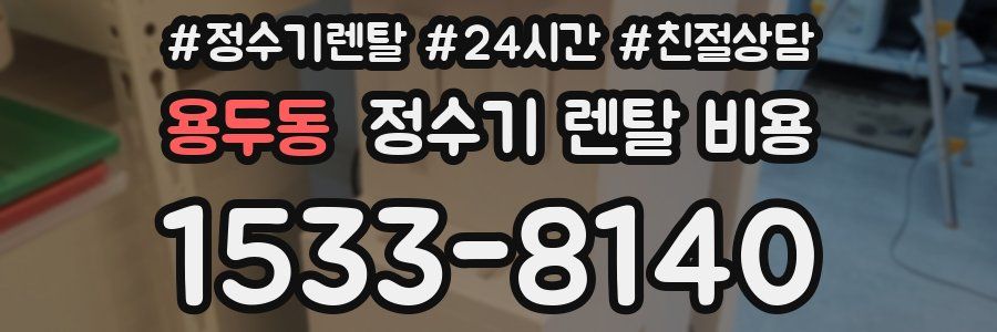 용두동 정수기 렌탈 비용