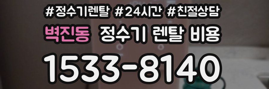 벽진동 정수기 렌탈 비용