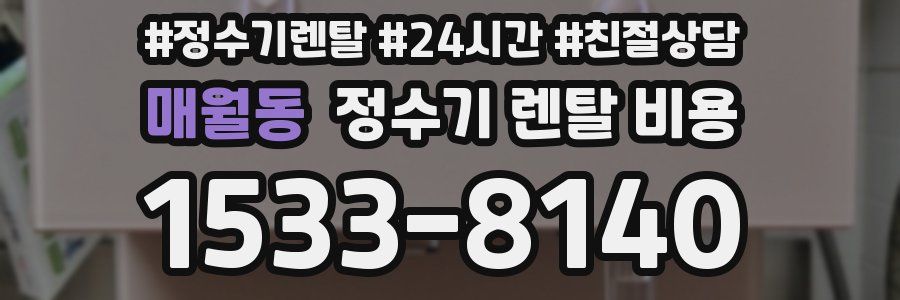 매월동 정수기 렌탈 비용