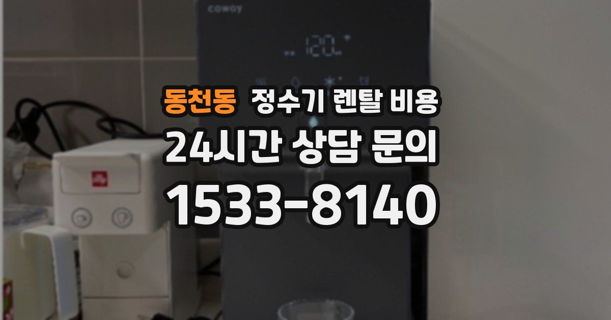 동천동 정수기 렌탈 비용
