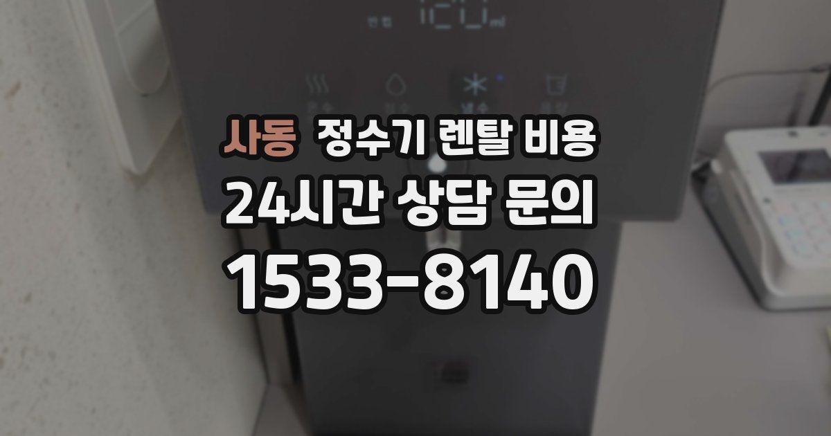 사동 정수기 렌탈 비용