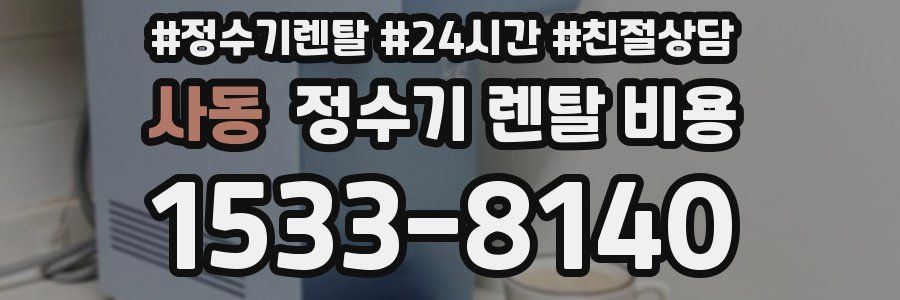 사동 정수기 렌탈 비용