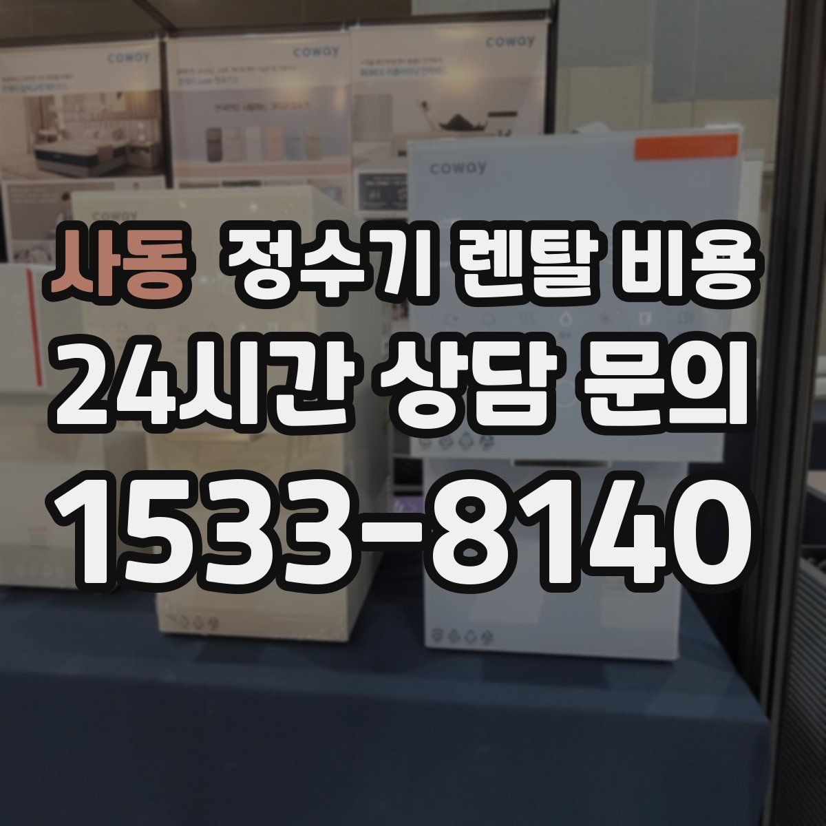 사동 정수기 렌탈 비용